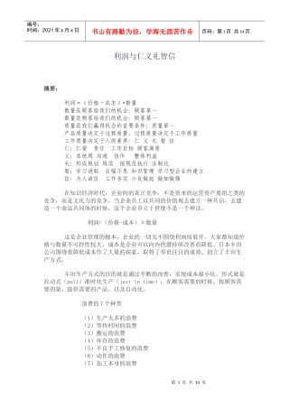 利润与仁义礼智信
