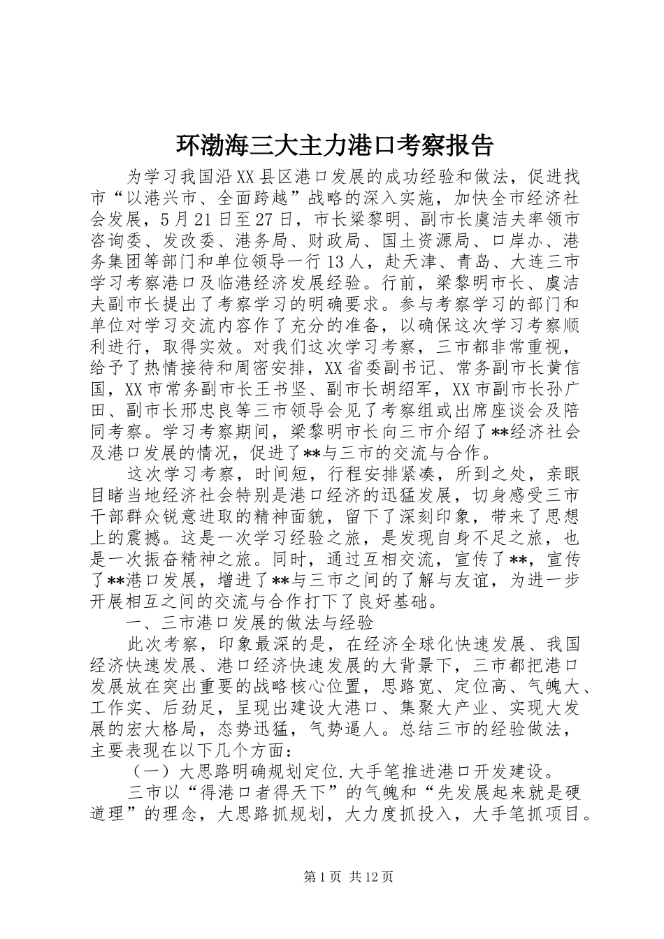 环渤海三大主力港口考察报告_第1页
