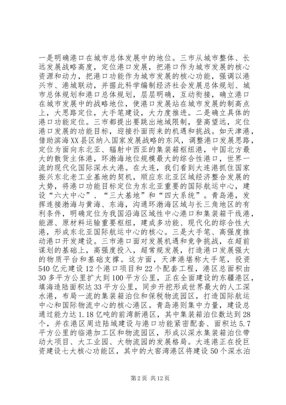 环渤海三大主力港口考察报告_第2页