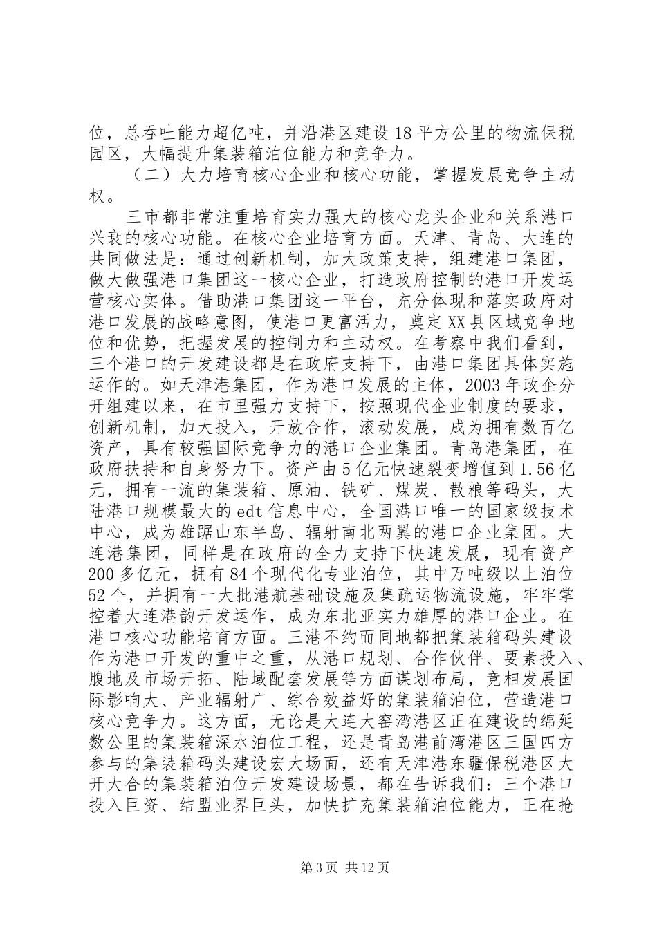 环渤海三大主力港口考察报告_第3页