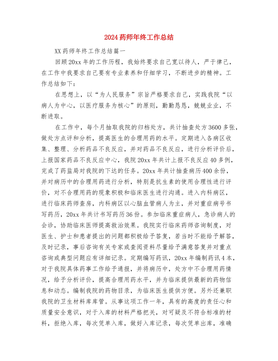 2024药师年度工作总结范文与2024药师年终工作总结汇编_第3页