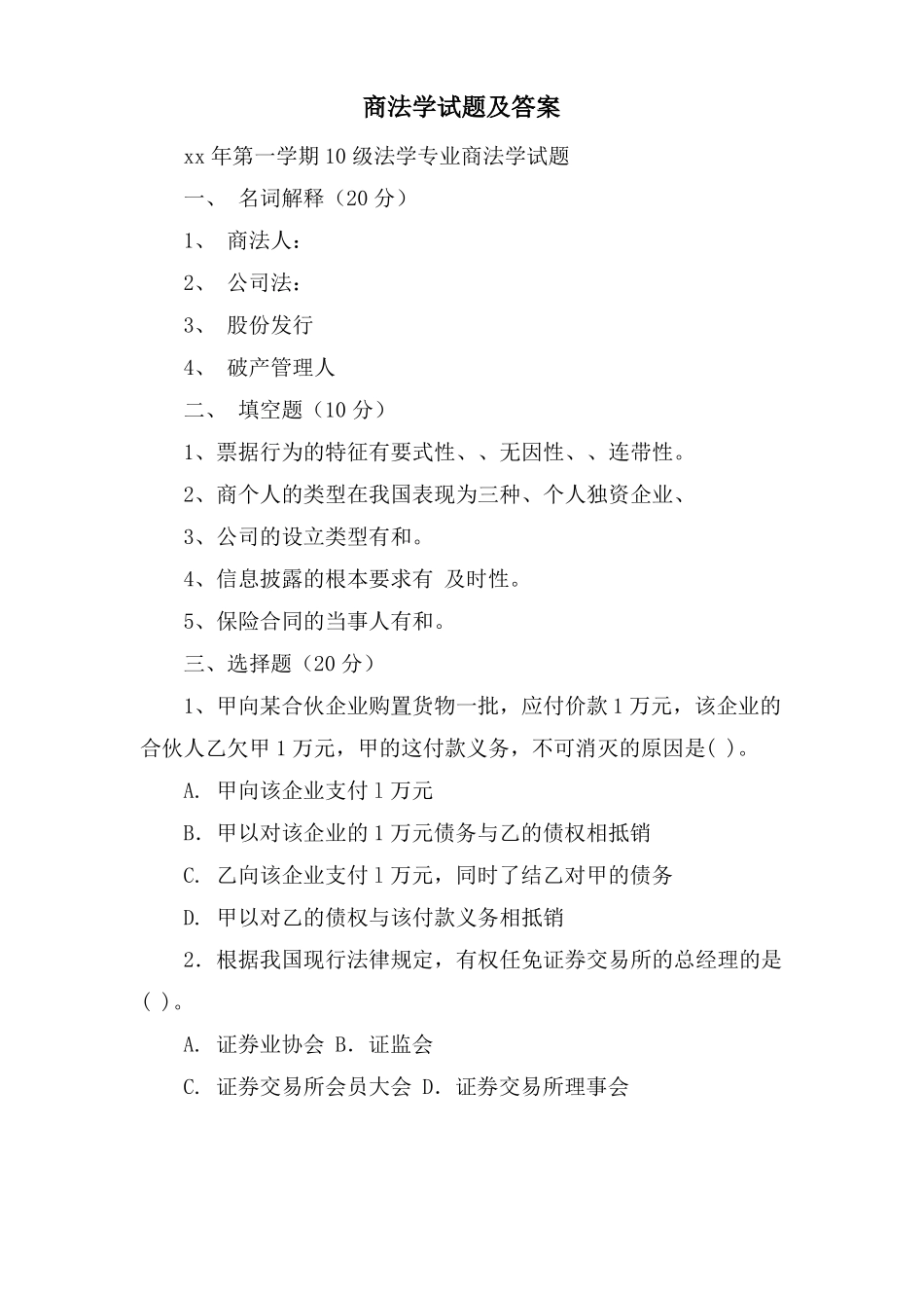 商法学试题及答案_第1页