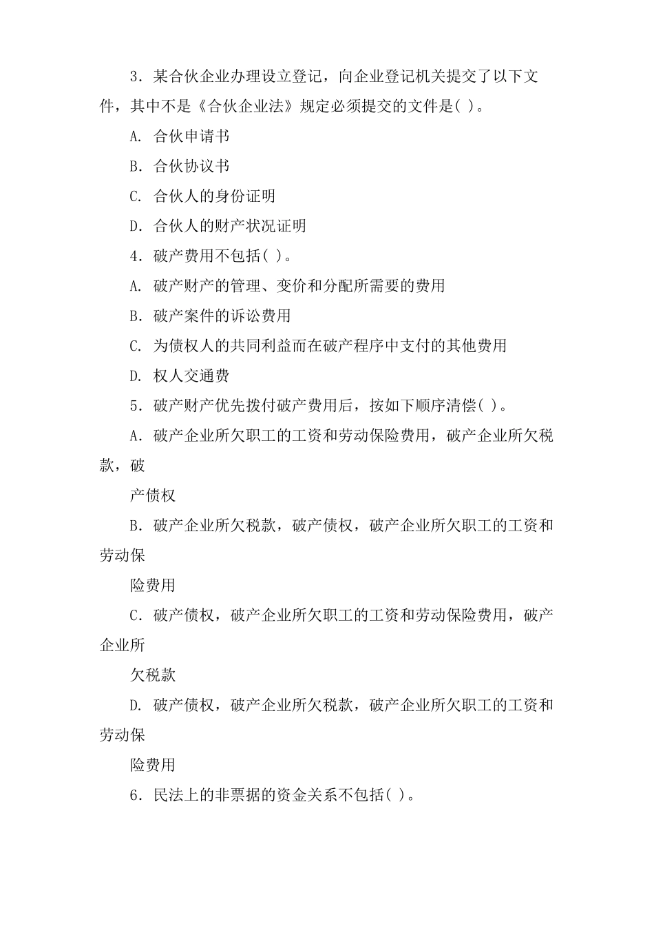 商法学试题及答案_第2页