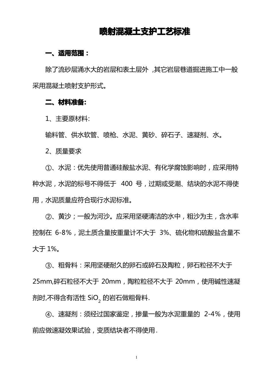 喷射混凝土施工工艺标准_第1页