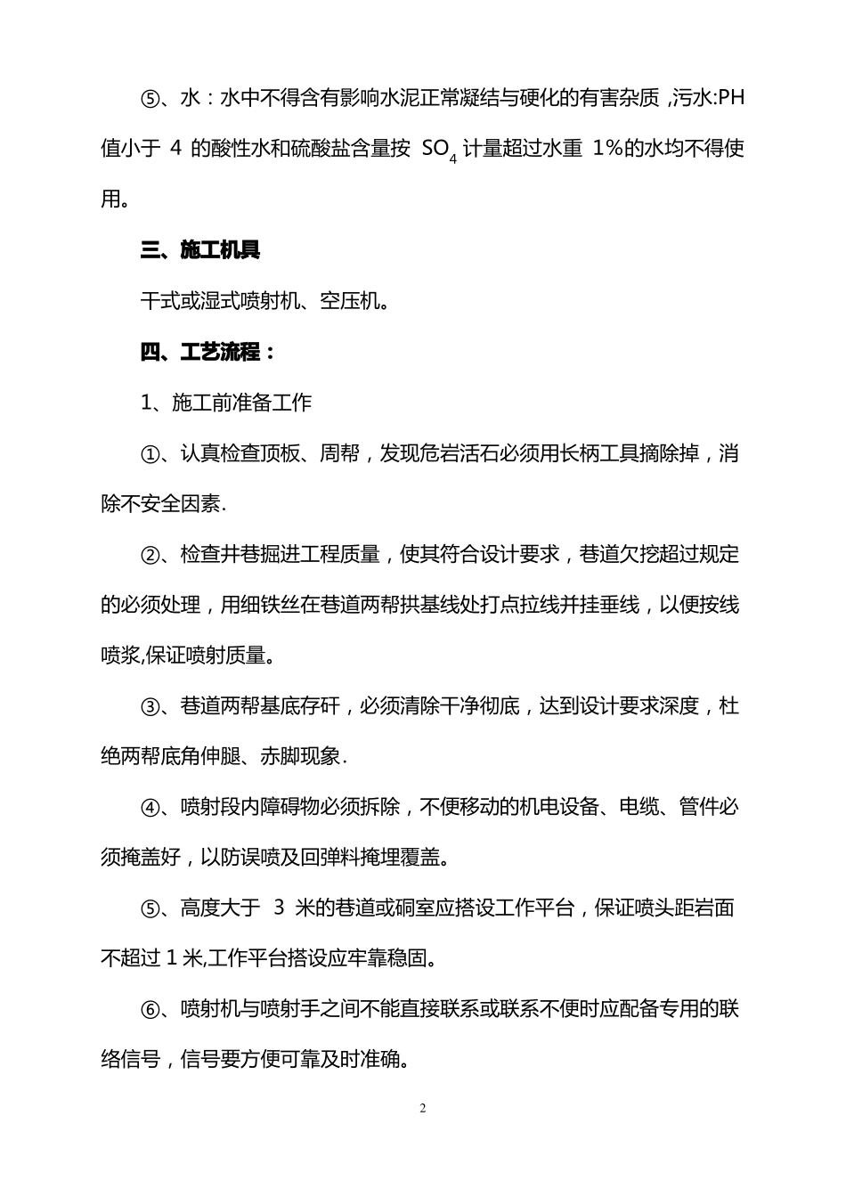 喷射混凝土施工工艺标准_第2页