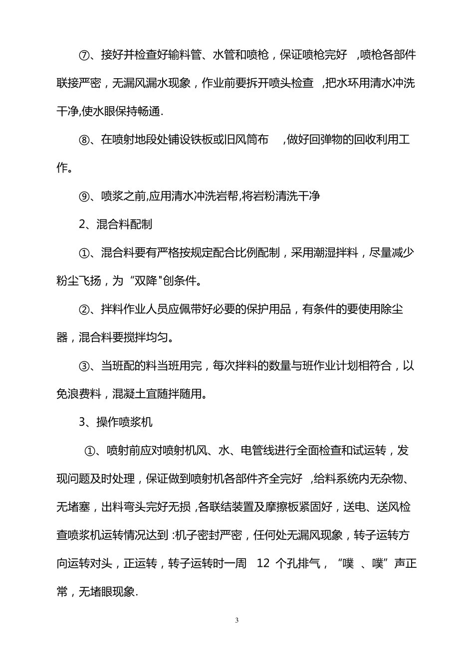 喷射混凝土施工工艺标准_第3页