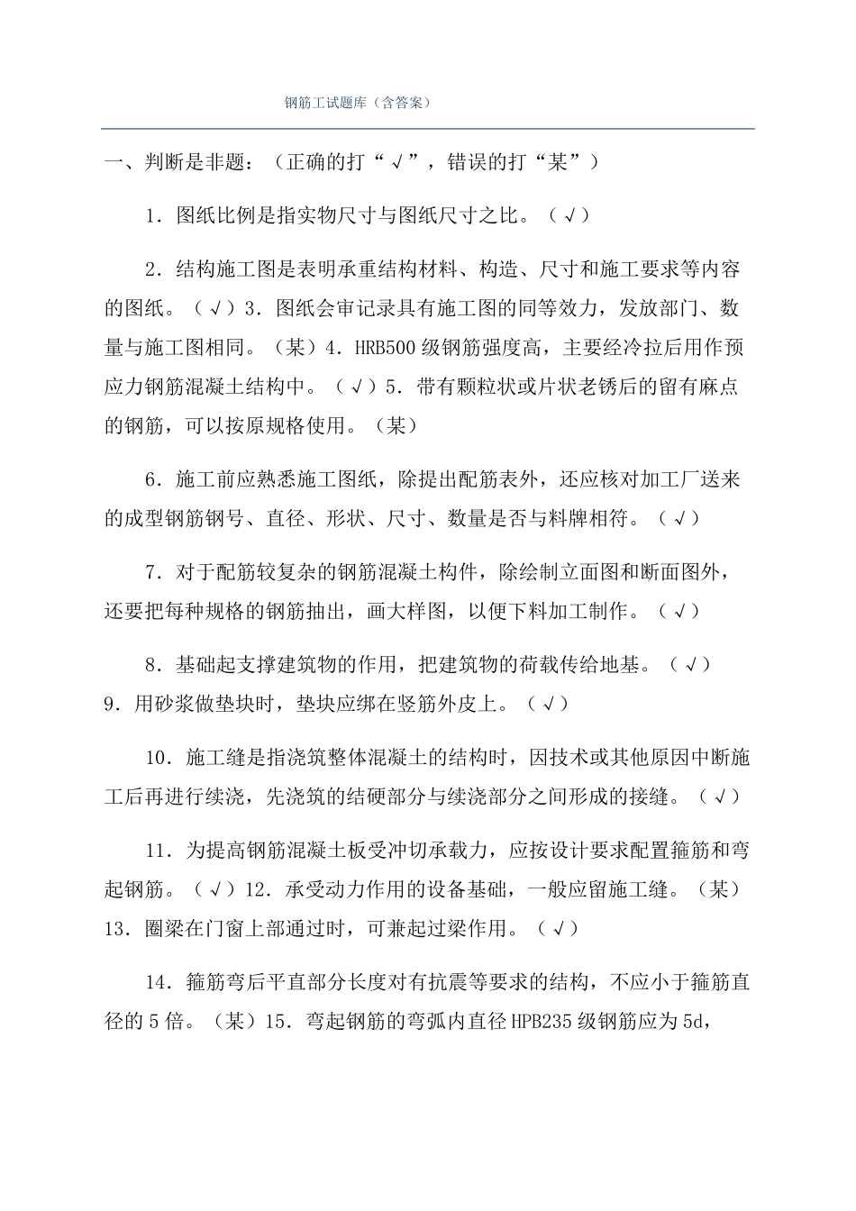 钢筋工试题库含答案_第1页