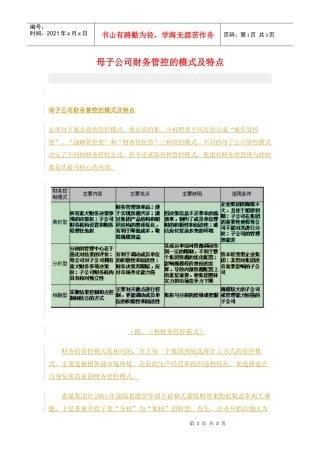 母子公司财务管控的模式及特点