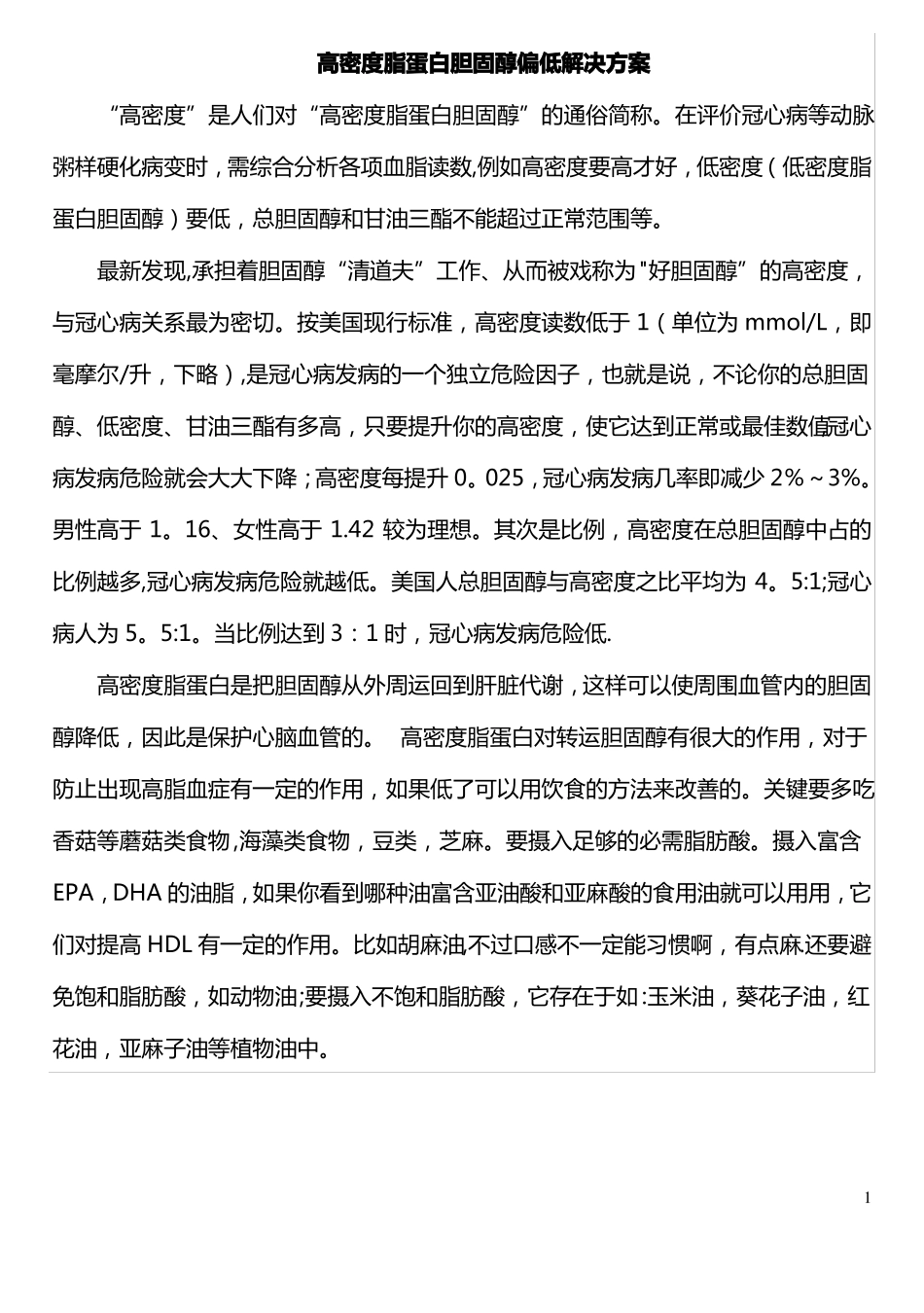 高密度脂蛋白胆固醇偏低解决方案_第1页