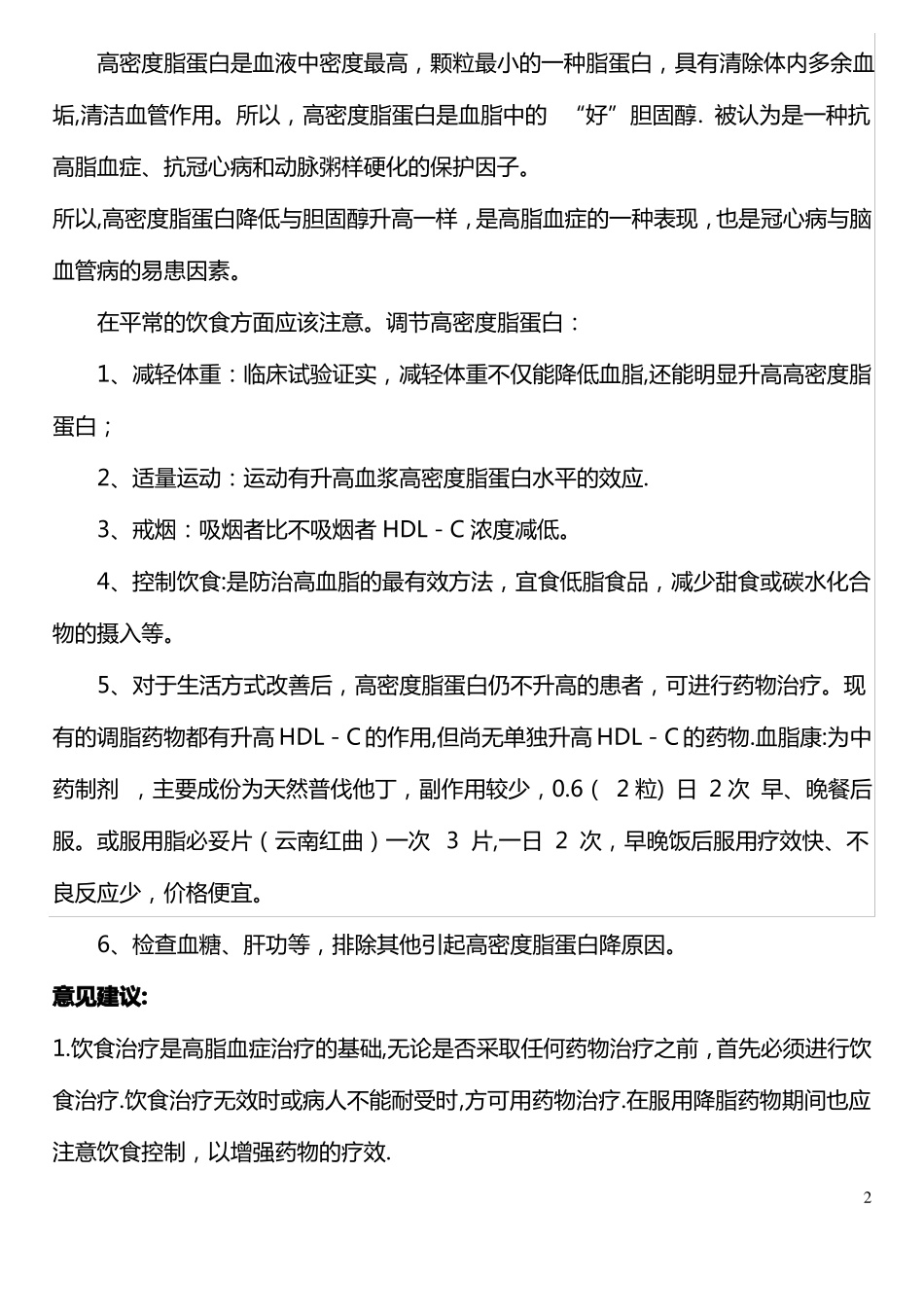 高密度脂蛋白胆固醇偏低解决方案_第2页