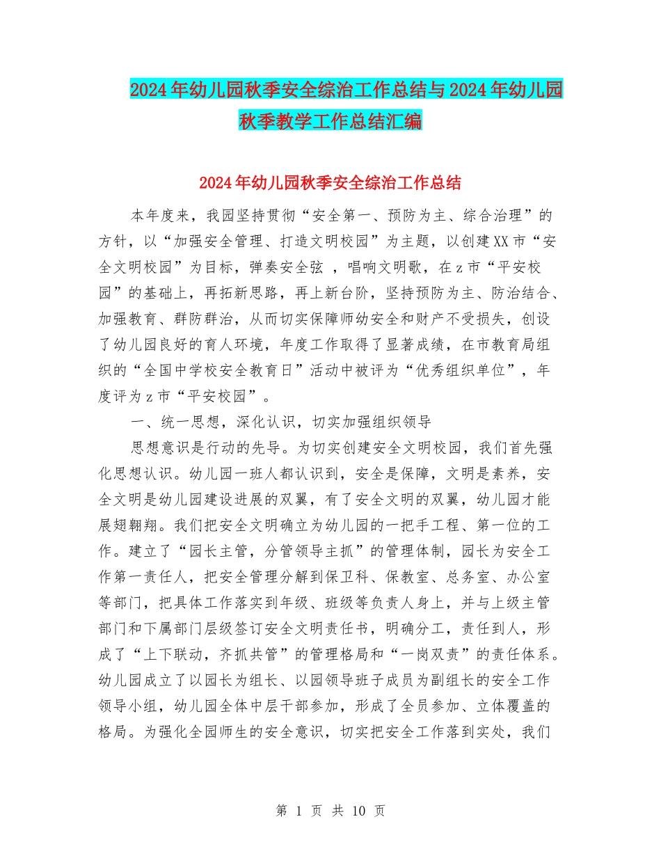 2024年幼儿园秋季安全综治工作总结与2024年幼儿园秋季教学工作总结汇编_第1页