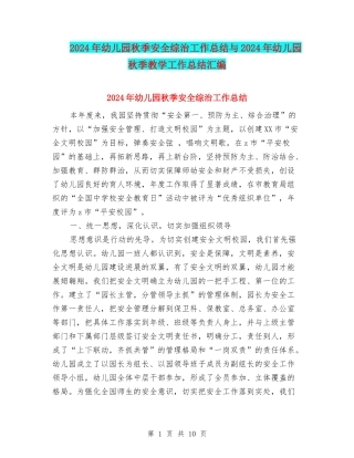 2024年幼儿园秋季安全综治工作总结与2024年幼儿园秋季教学工作总结汇编