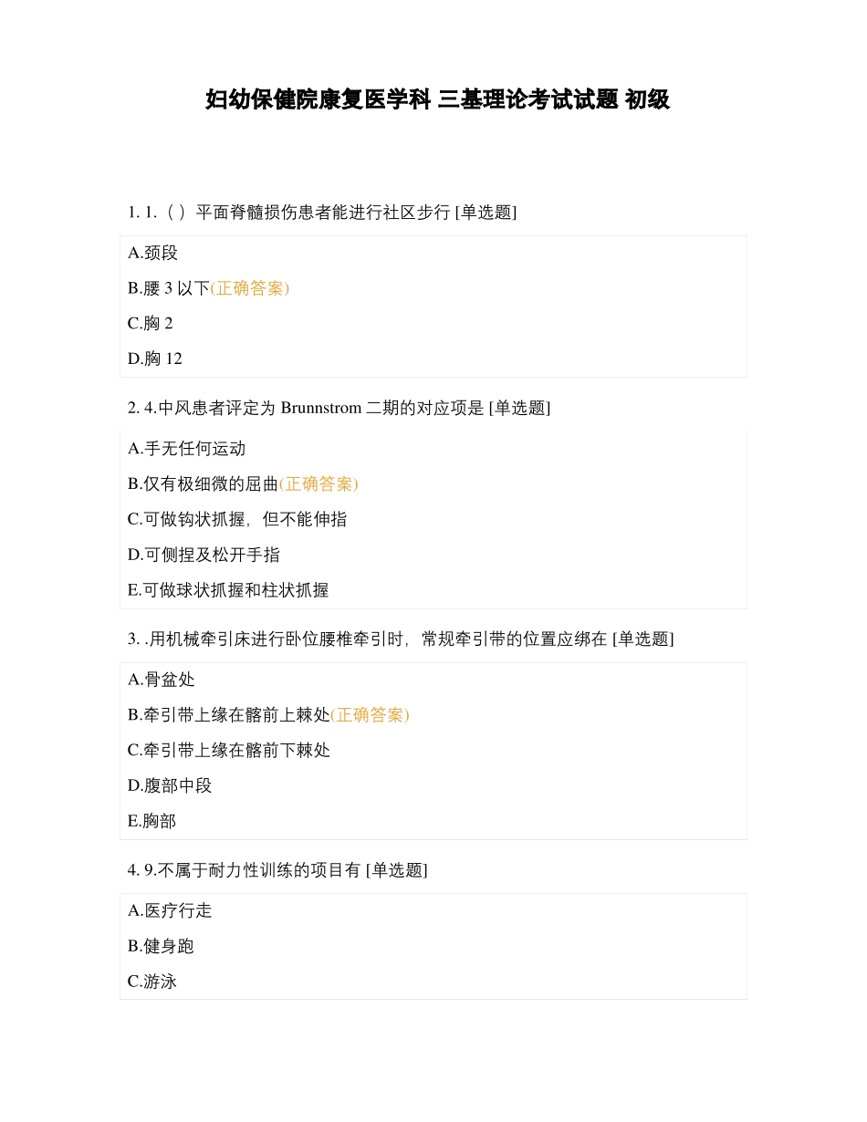 妇幼保健院康复医学科三基理论考试试题初级_第1页