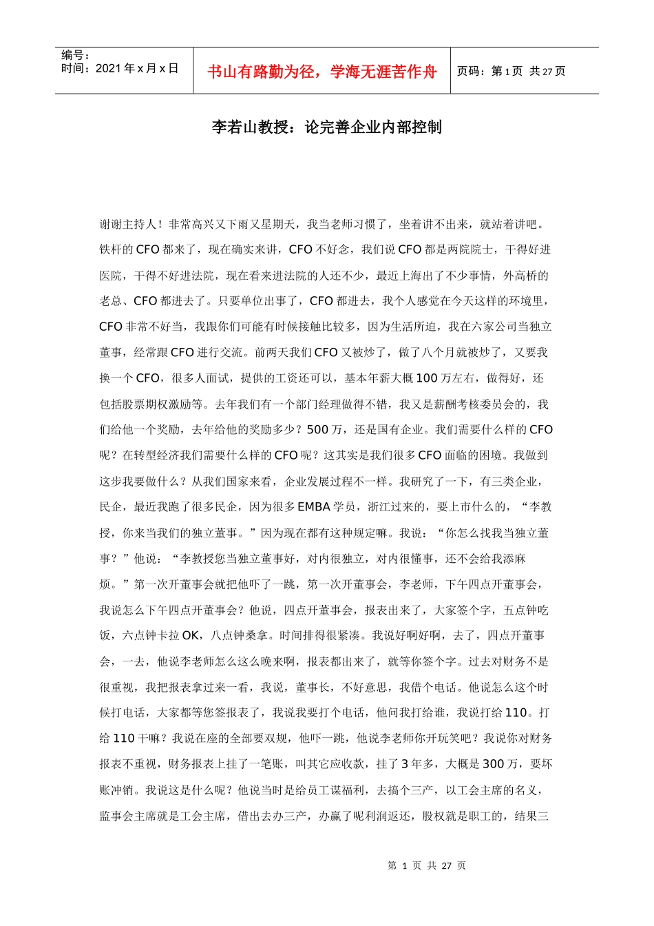 论如何完善企业内部控制_第1页