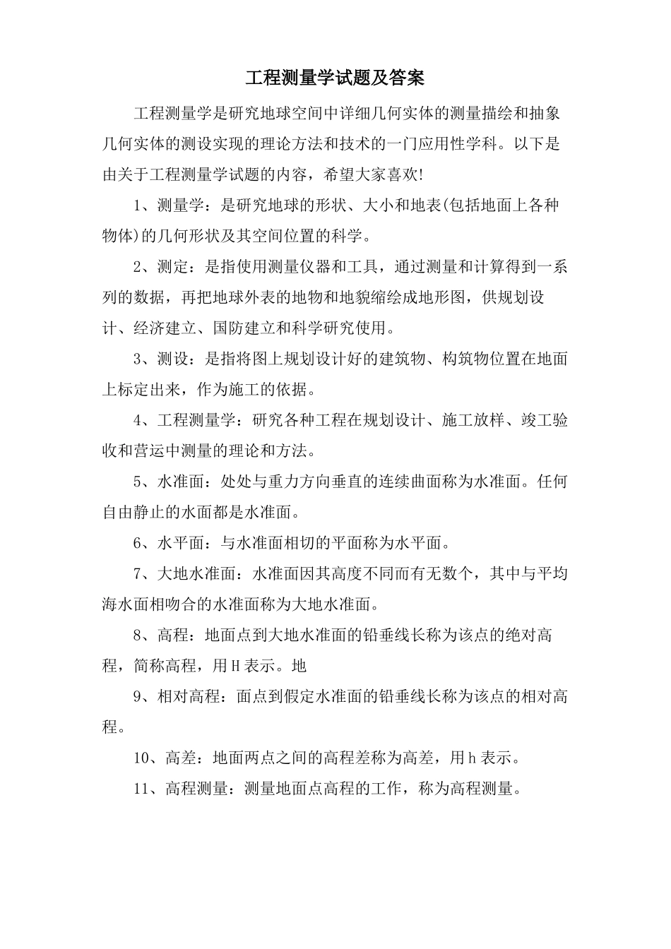 工程测量学试题及答案_第1页