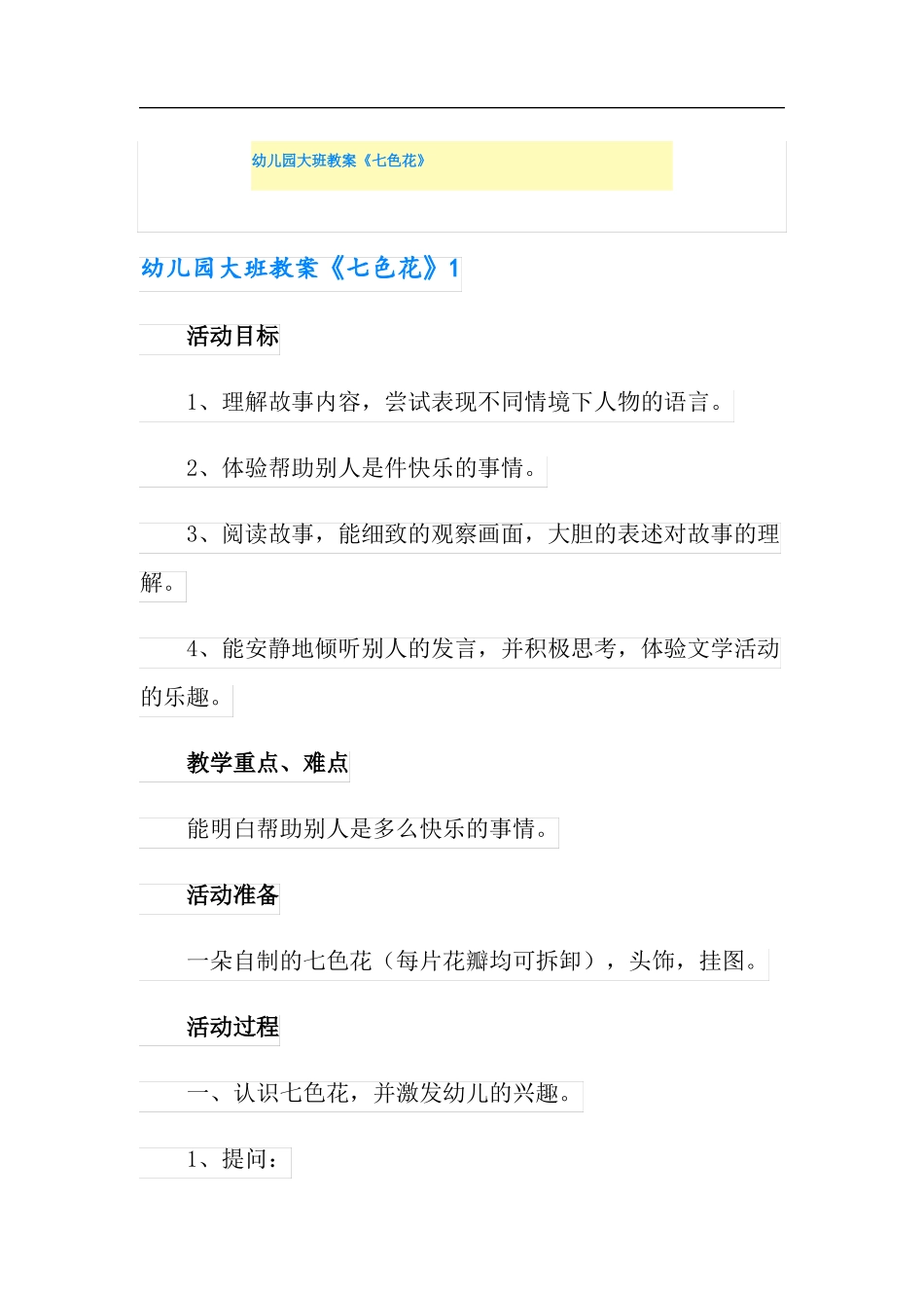 幼儿园大班教案七色花_第1页