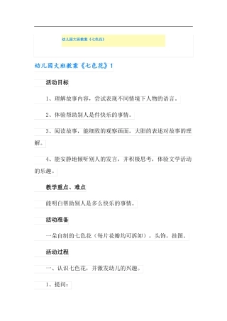 幼儿园大班教案七色花