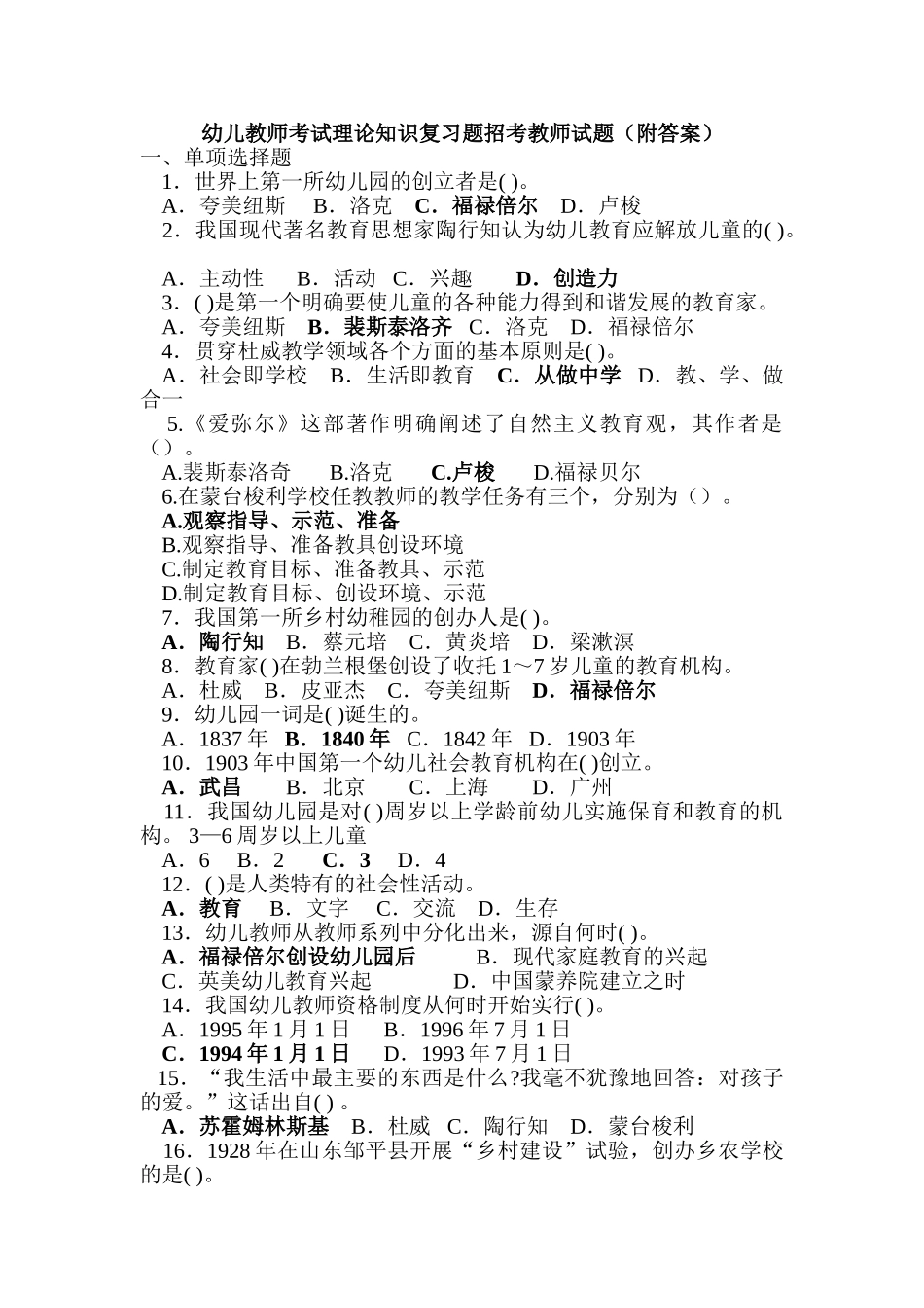 幼儿教师考试理论知识复习题招考教师试21_第1页