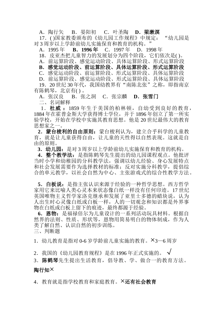 幼儿教师考试理论知识复习题招考教师试21_第2页