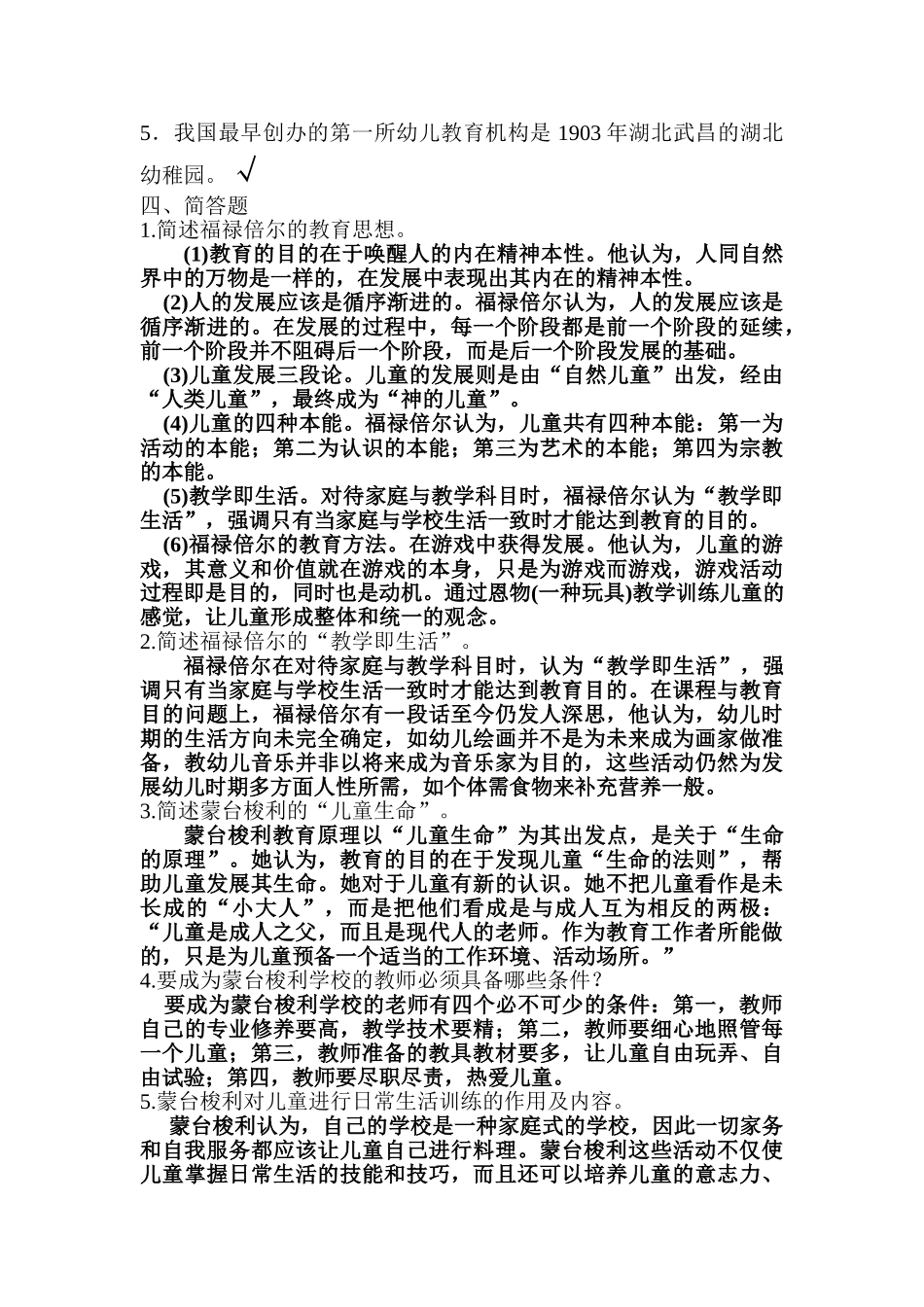 幼儿教师考试理论知识复习题招考教师试21_第3页