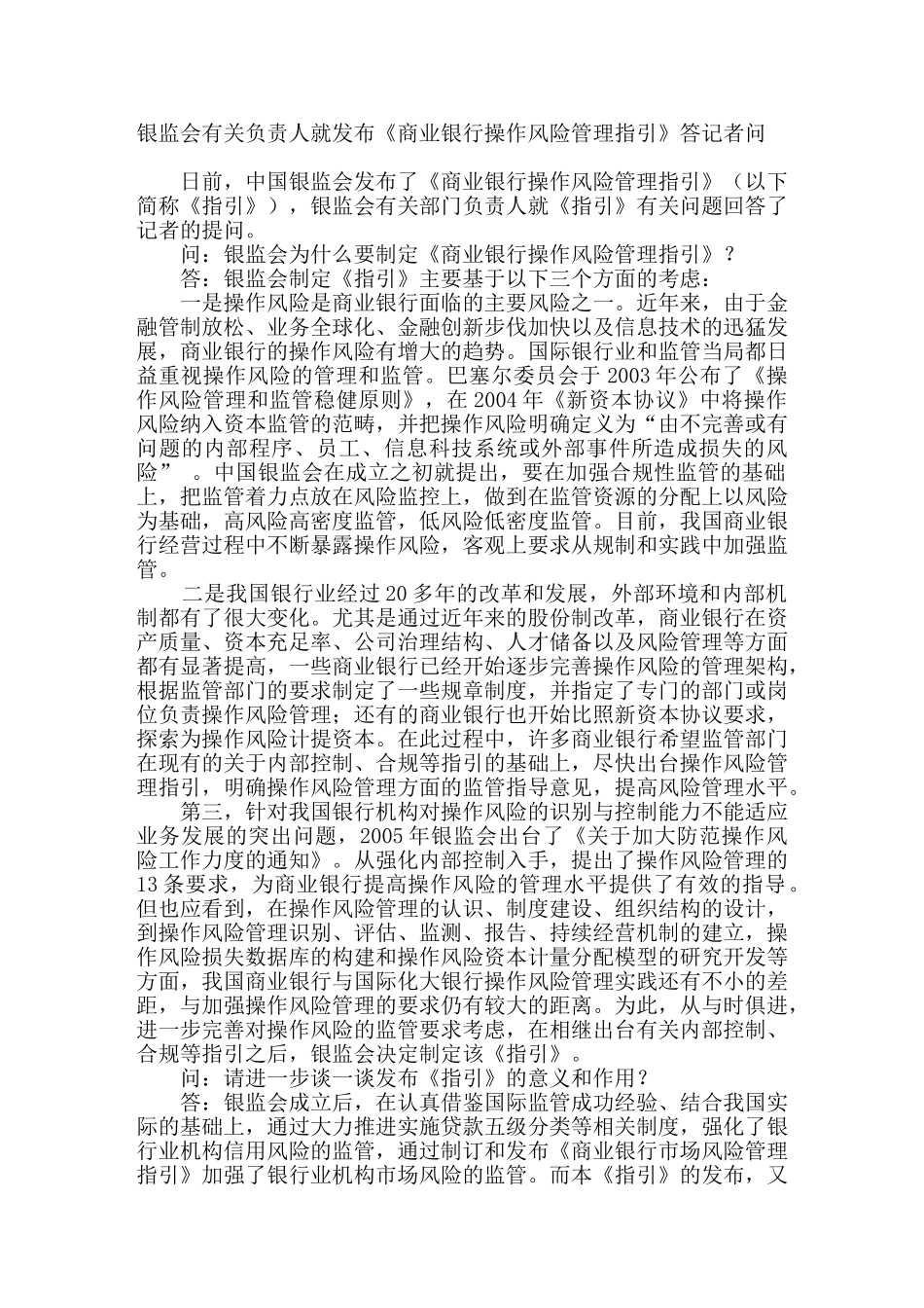 银监会有关负责人就发布《商业银行操作风险管理指引》答记者问_第1页