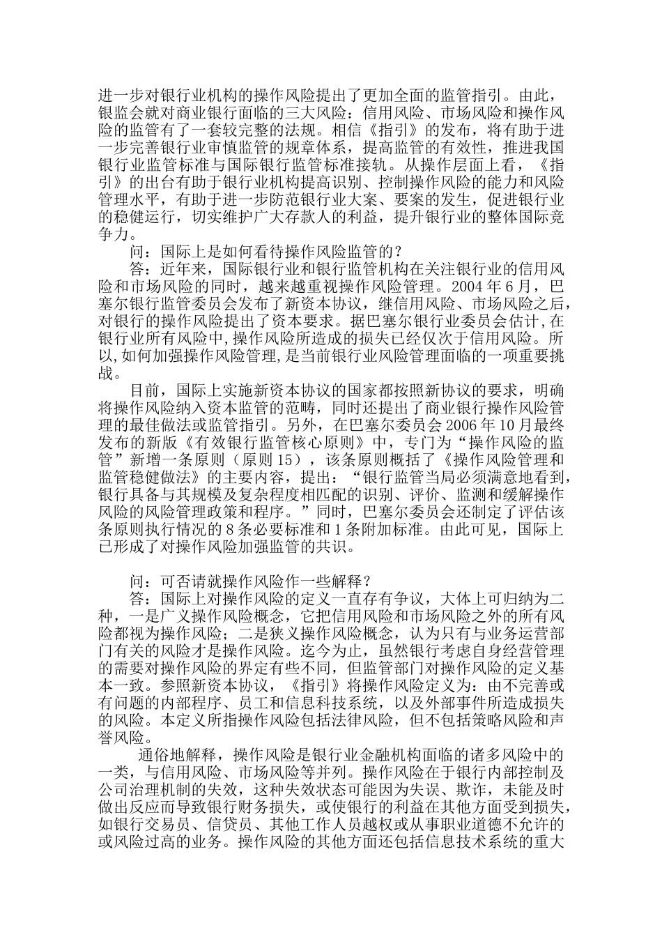 银监会有关负责人就发布《商业银行操作风险管理指引》答记者问_第2页