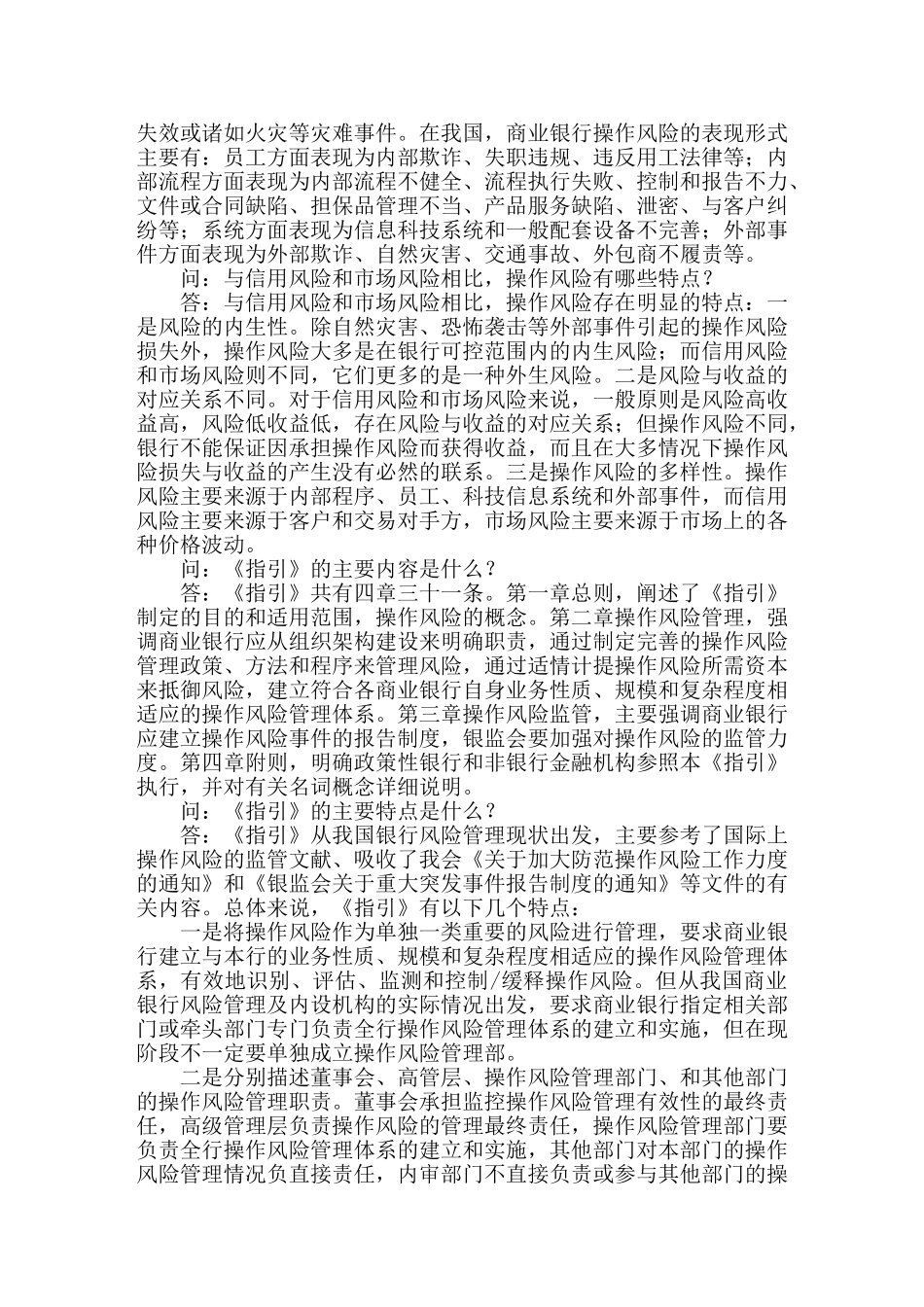 银监会有关负责人就发布《商业银行操作风险管理指引》答记者问_第3页