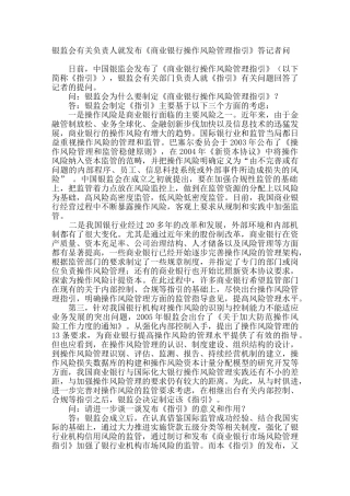 银监会有关负责人就发布《商业银行操作风险管理指引》答记者问