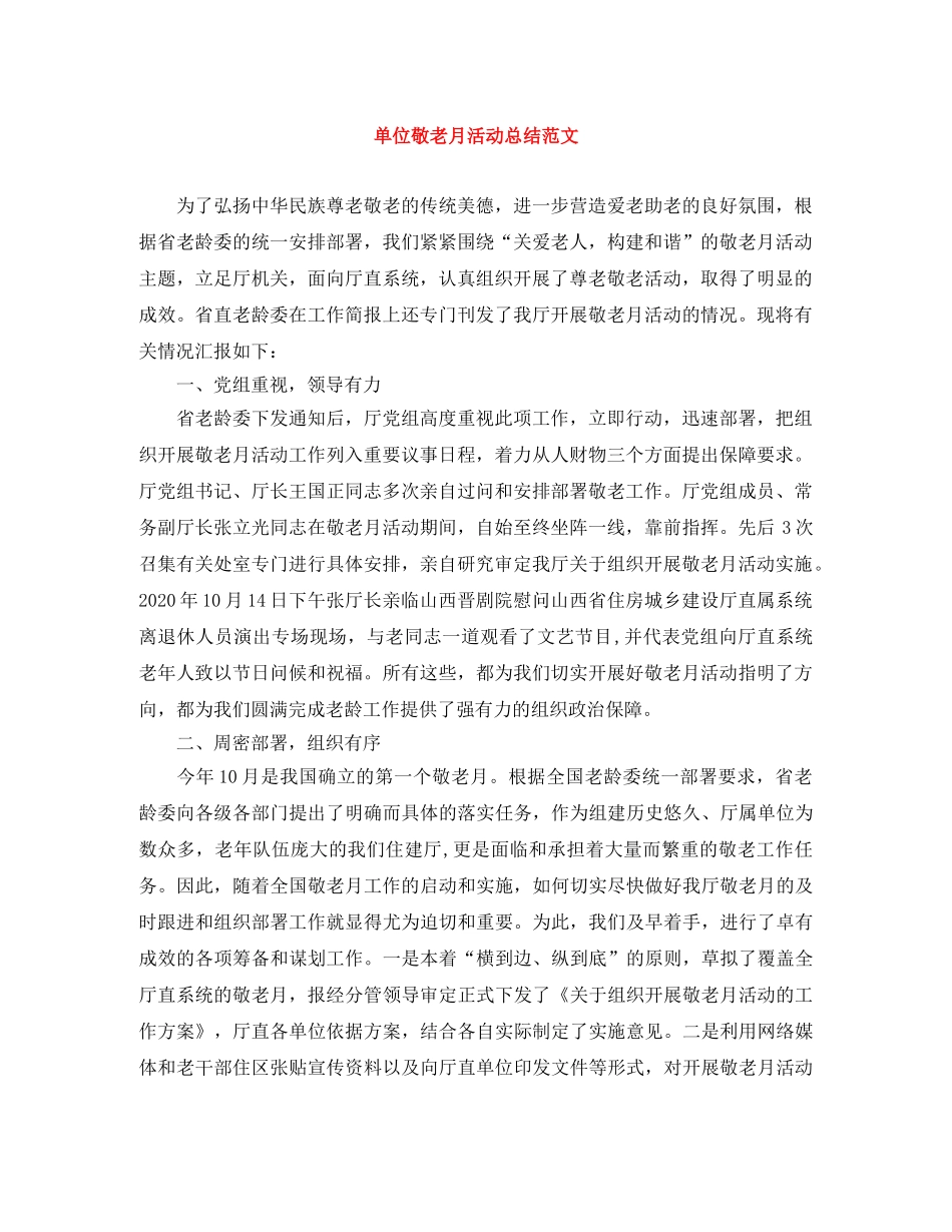 单位敬老月活动总结范文 _第1页