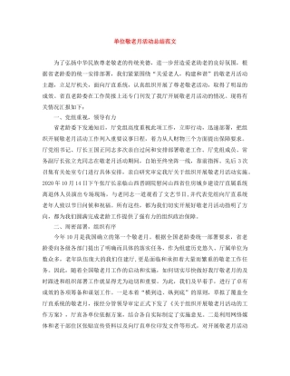 单位敬老月活动总结范文 