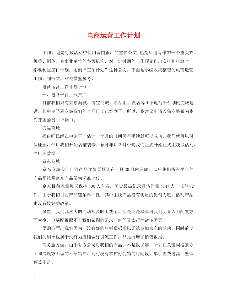 电商运营工作计划 _第1页