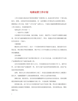 电商运营工作计划 