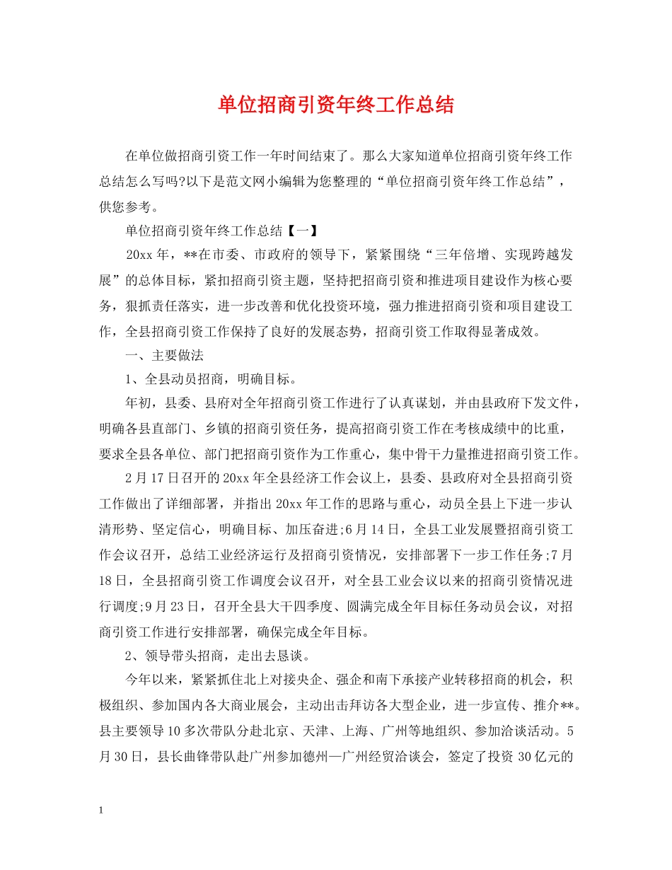 单位招商引资年终工作总结 _第1页