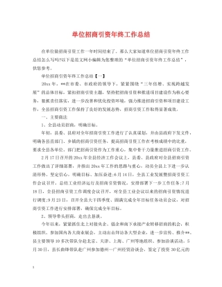 单位招商引资年终工作总结 