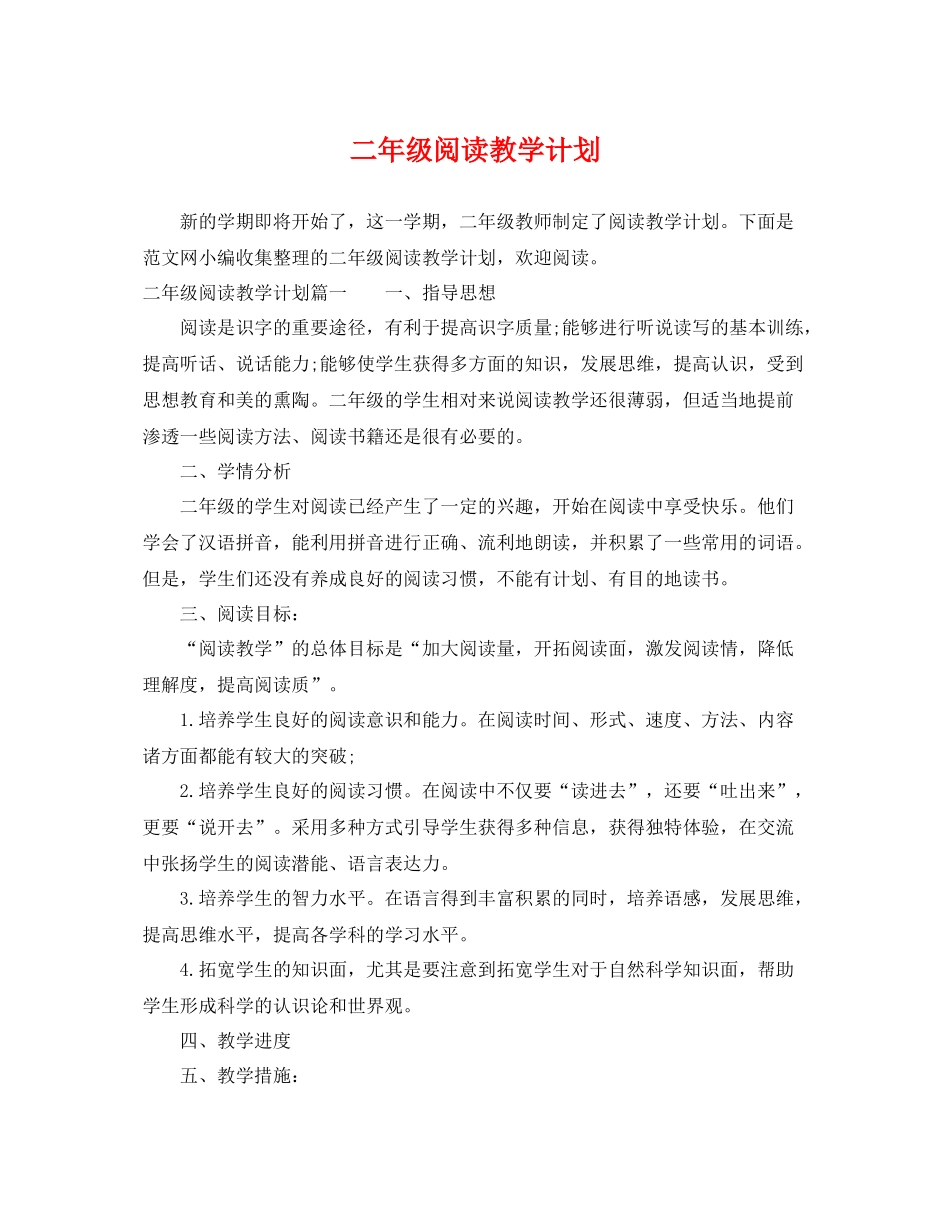 二2020年级阅读教学计划 _第1页