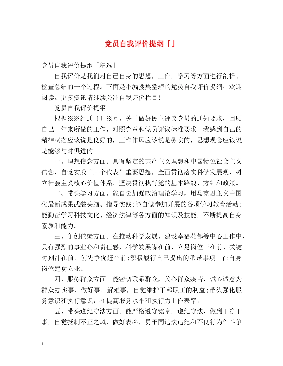 党员自我评价提纲「」 _第1页