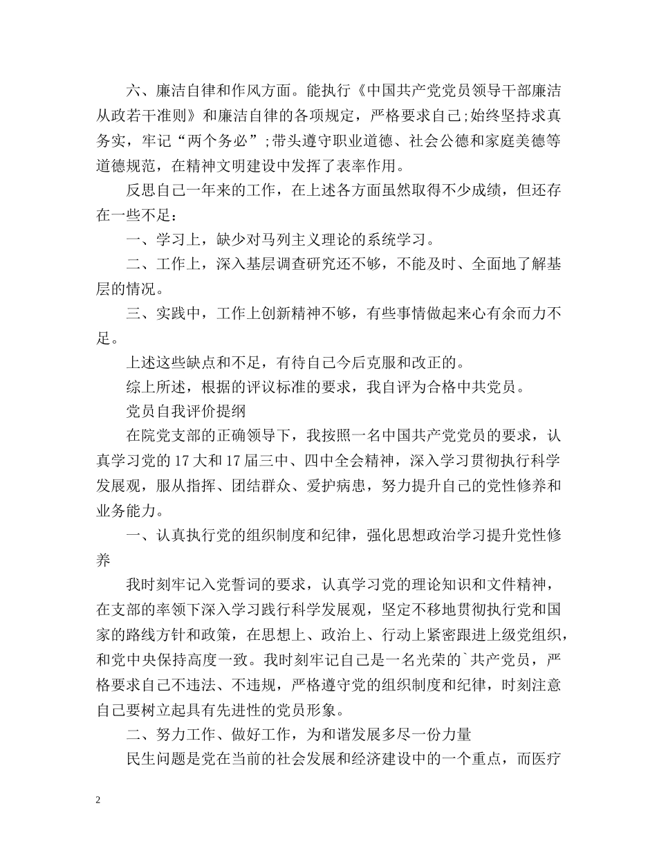 党员自我评价提纲「」 _第2页