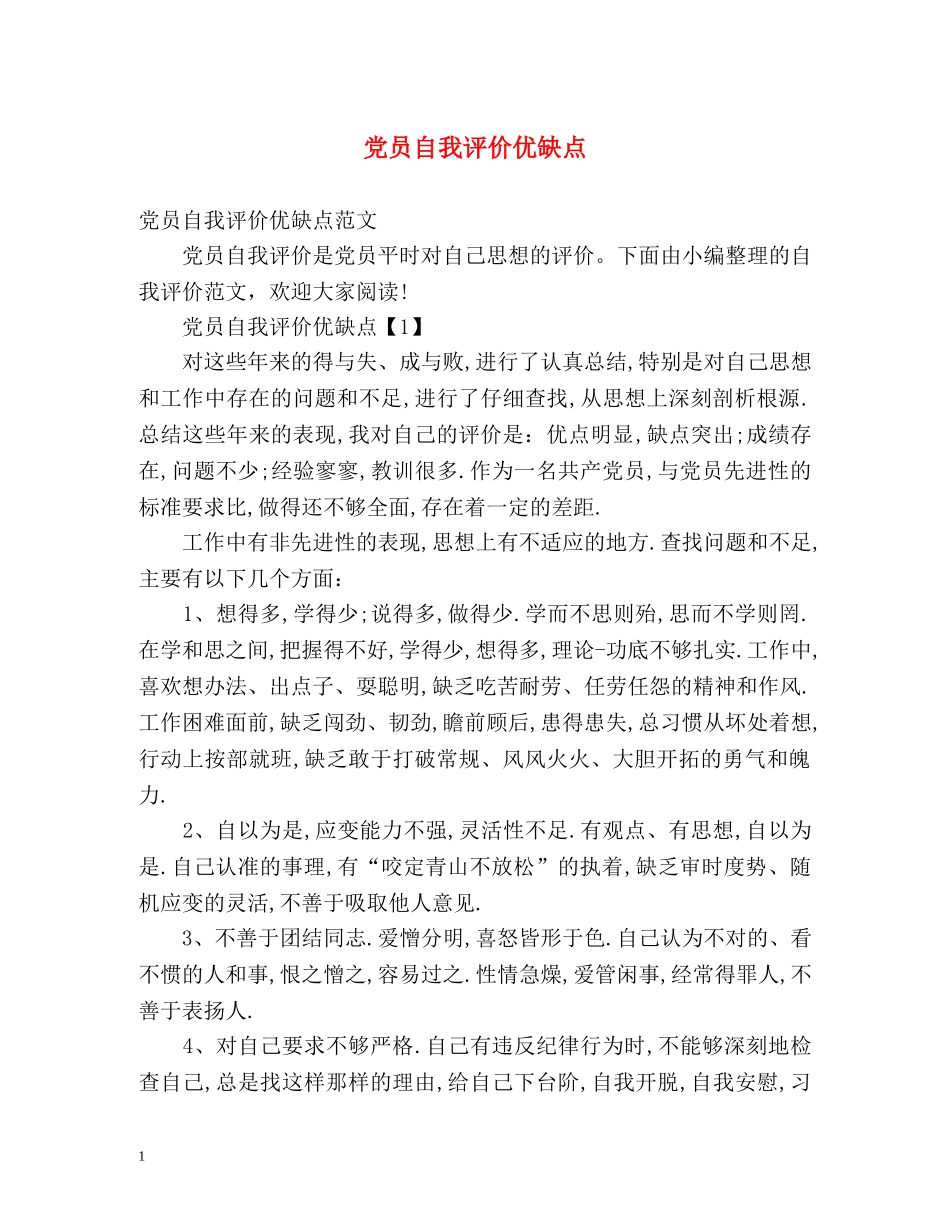 党员自我评价优缺点 _第1页