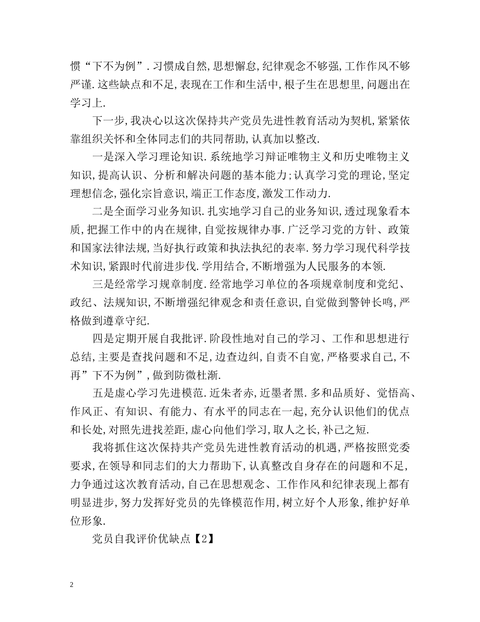 党员自我评价优缺点 _第2页