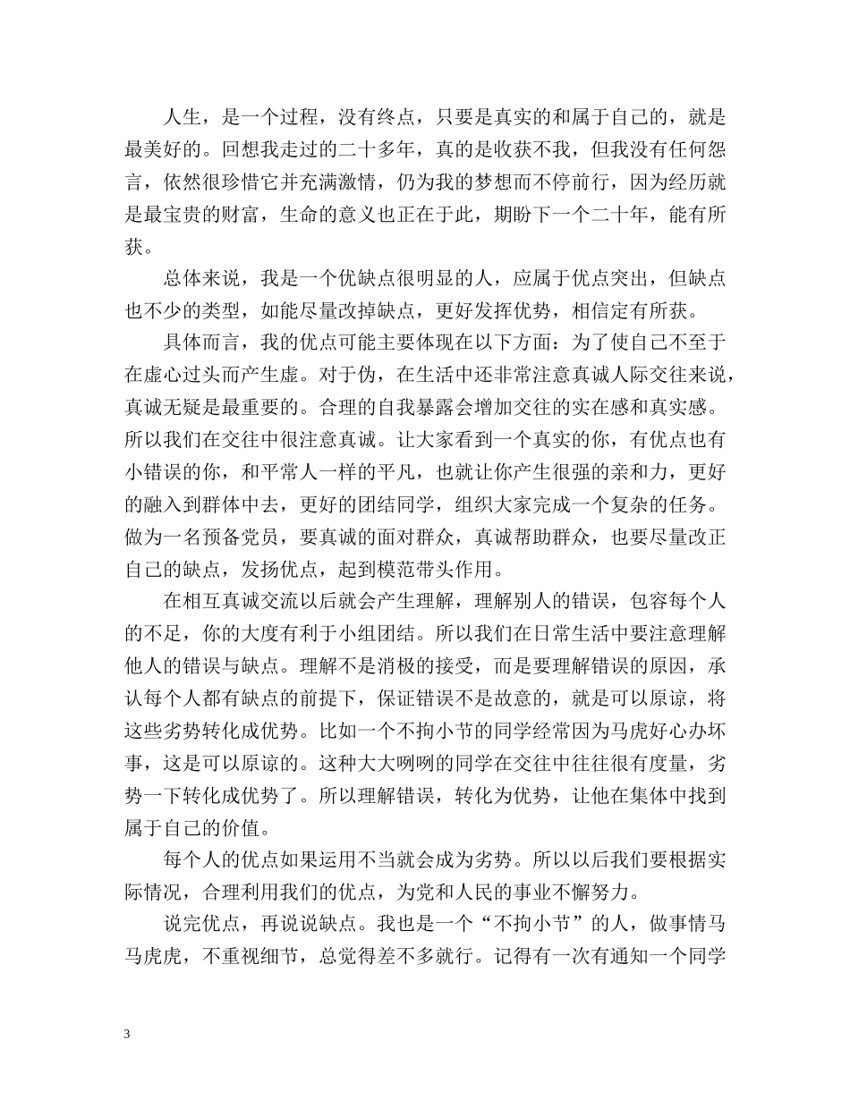 党员自我评价优缺点 _第3页