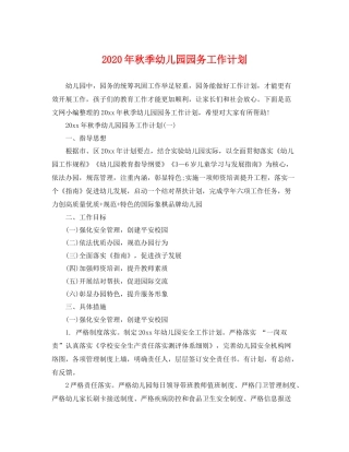 2020年秋季幼儿园园务工作计划 