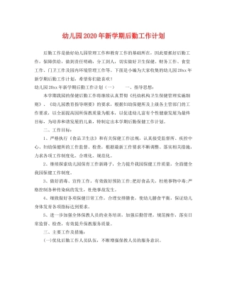 幼儿园年新学期后勤工作计划 