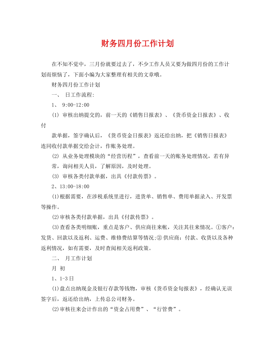 财务四月份工作计划 _第1页