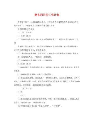 财务四月份工作计划 