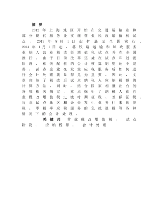 营业税改征增值税对会计核算的影响