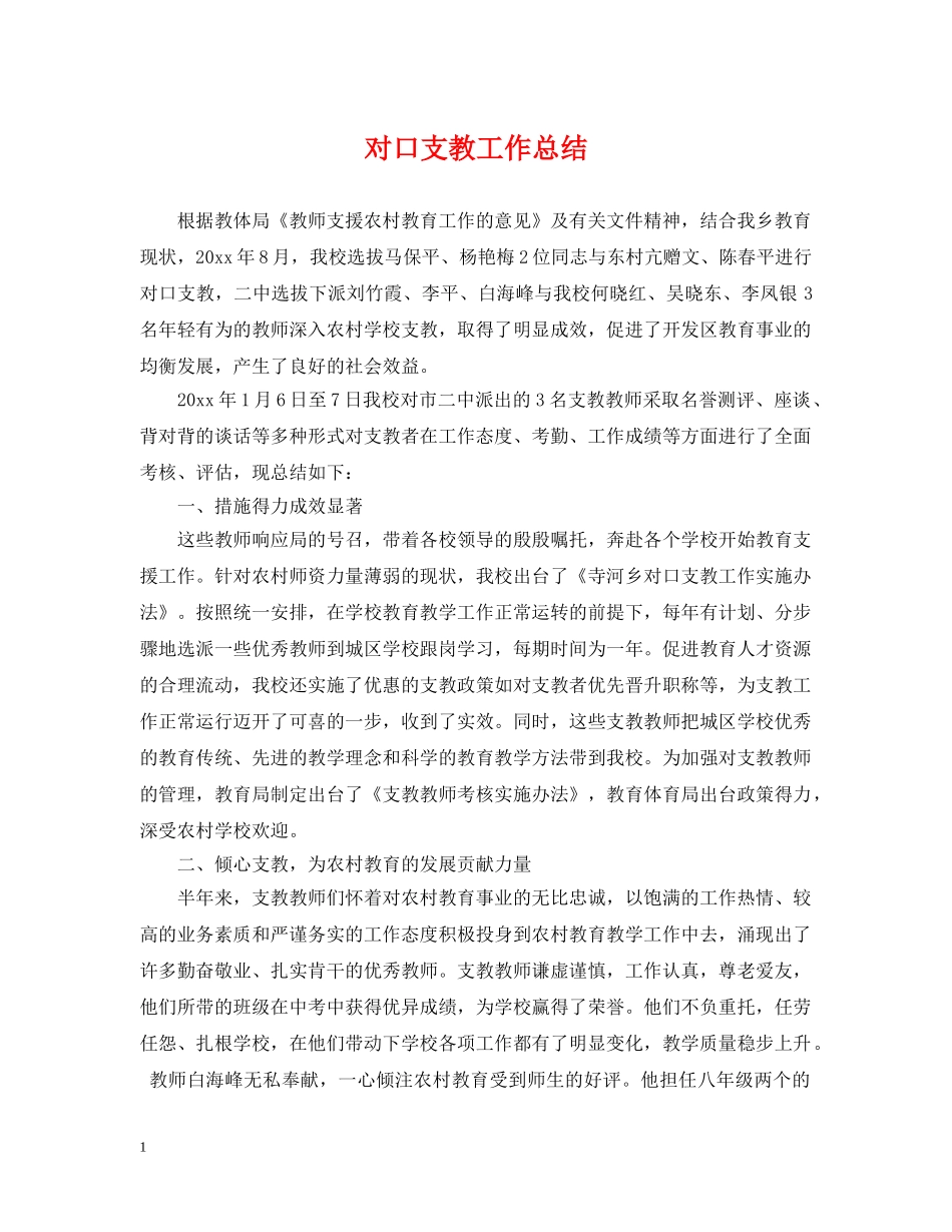 对口支教工作总结 _第1页