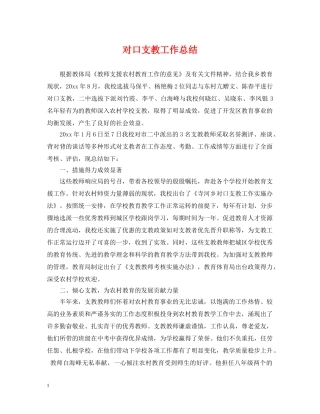 对口支教工作总结 