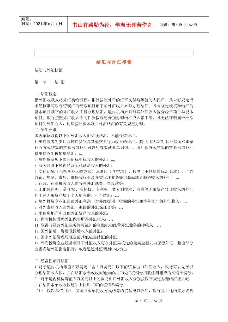 结汇与外汇核销_第1页