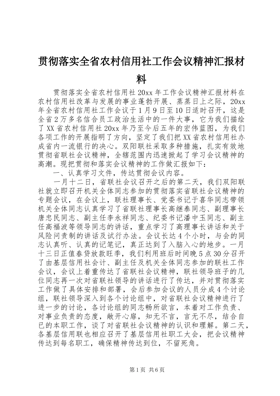 贯彻落实全省农村信用社工作会议精神汇报材料_第1页