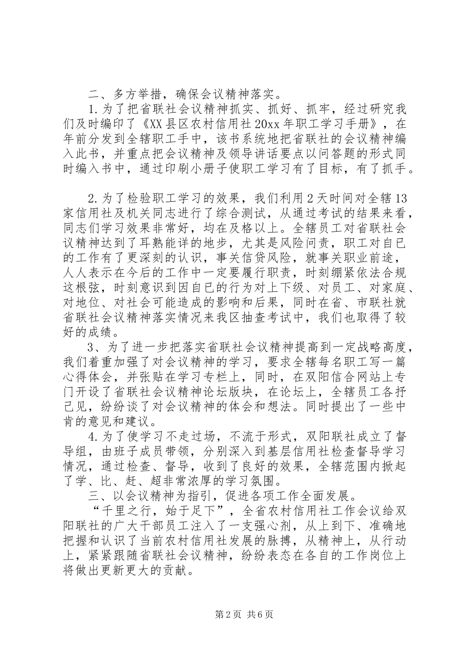 贯彻落实全省农村信用社工作会议精神汇报材料_第2页